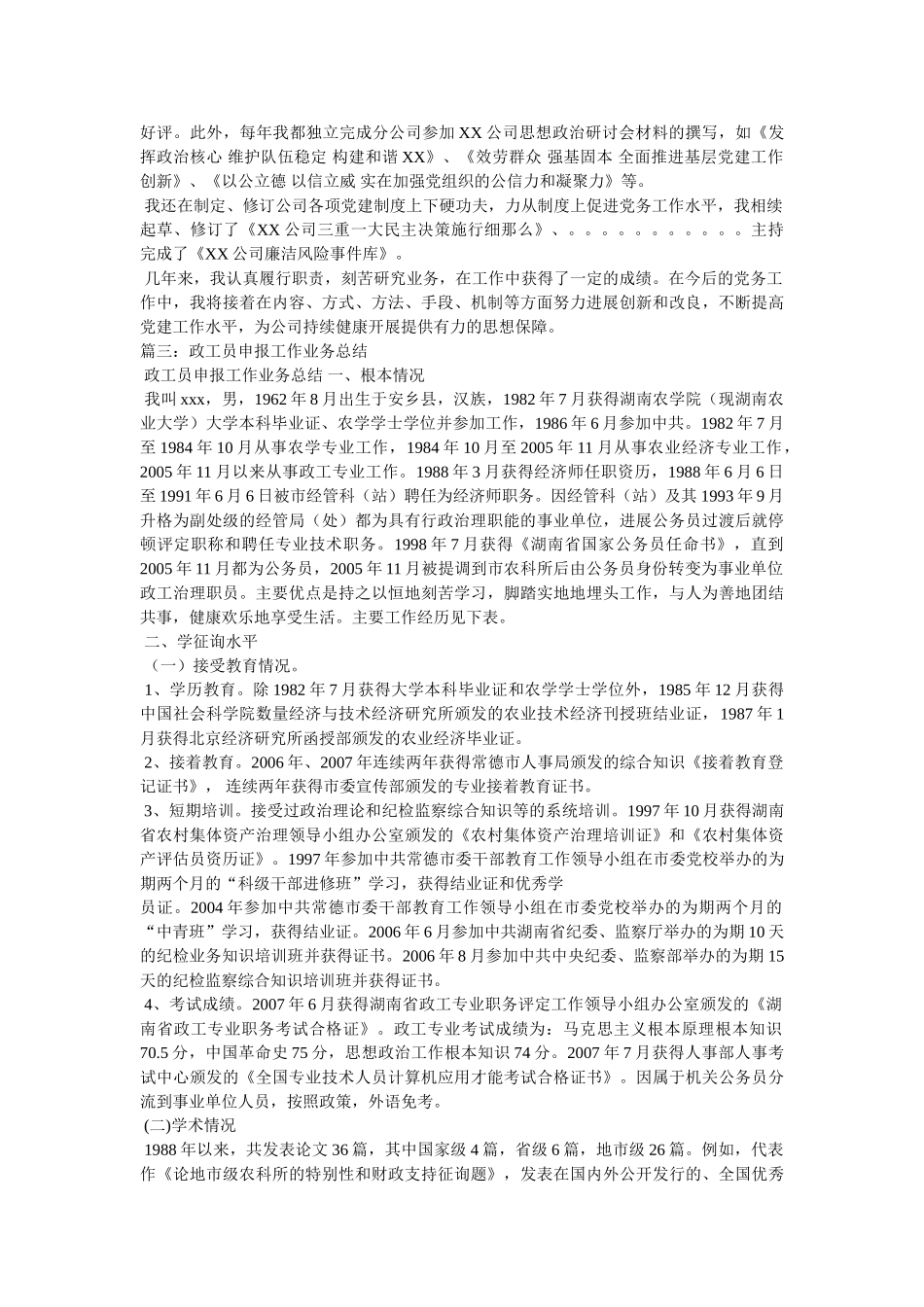 政工员申报工作业务总结精选 _第3页