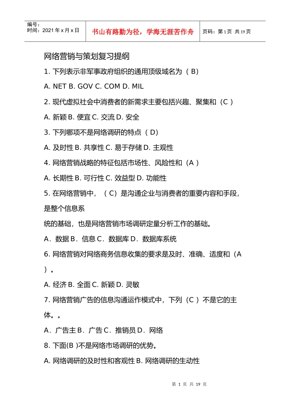 网络营销与策划试卷及答案_第1页