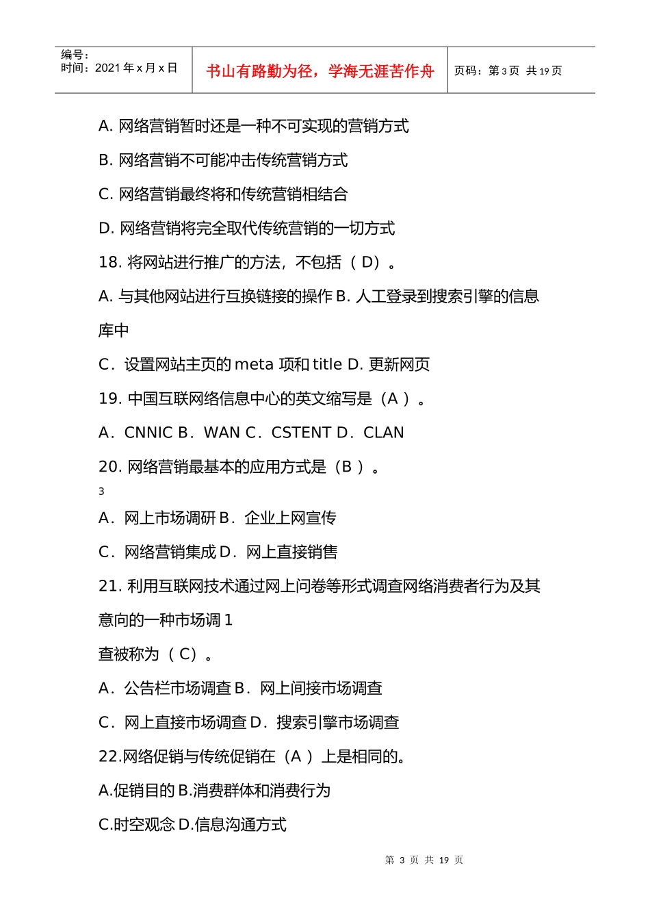 网络营销与策划试卷及答案_第3页