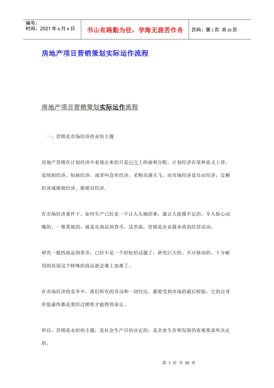 房地产项目营销策划实际运作流程_第1页