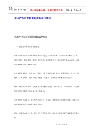 房地产项目营销策划实际运作流程