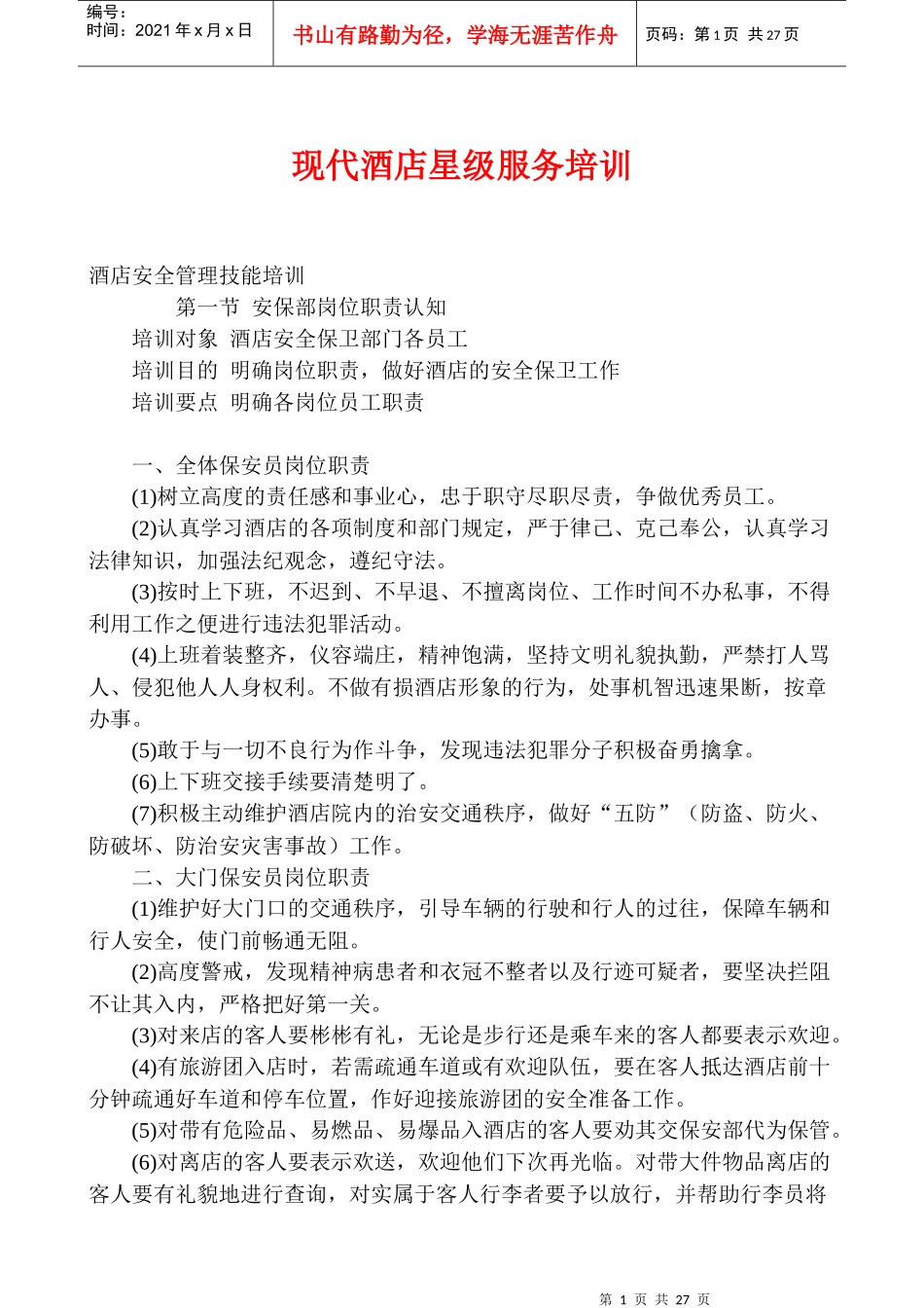 现代酒店星级服务培训doc27_第1页