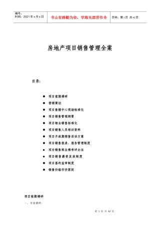 房地产项目营销管理全案