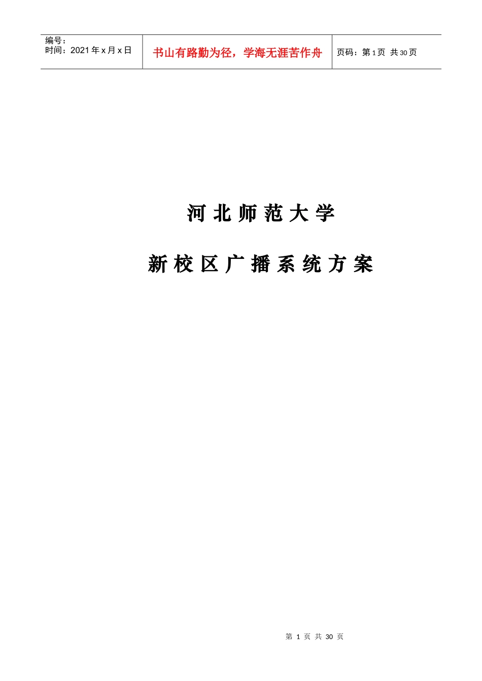 河北师大广播系统方案_第1页