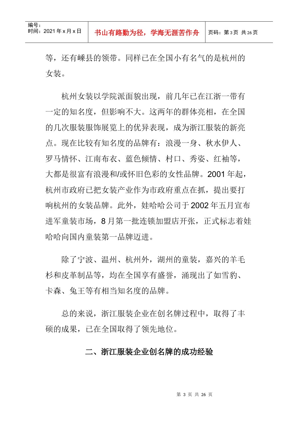 服装行业营销策划方案--浙江服装企业创名牌成绩和经验（DOC23）_第3页