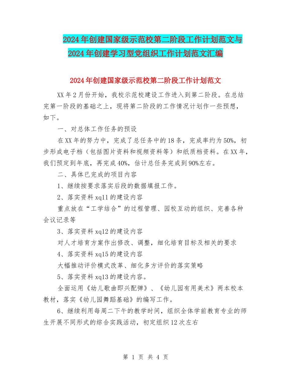 2024年创建国家级示范校第二阶段工作计划范文与2024年创建学习型党组织工作计划范文汇编_第1页