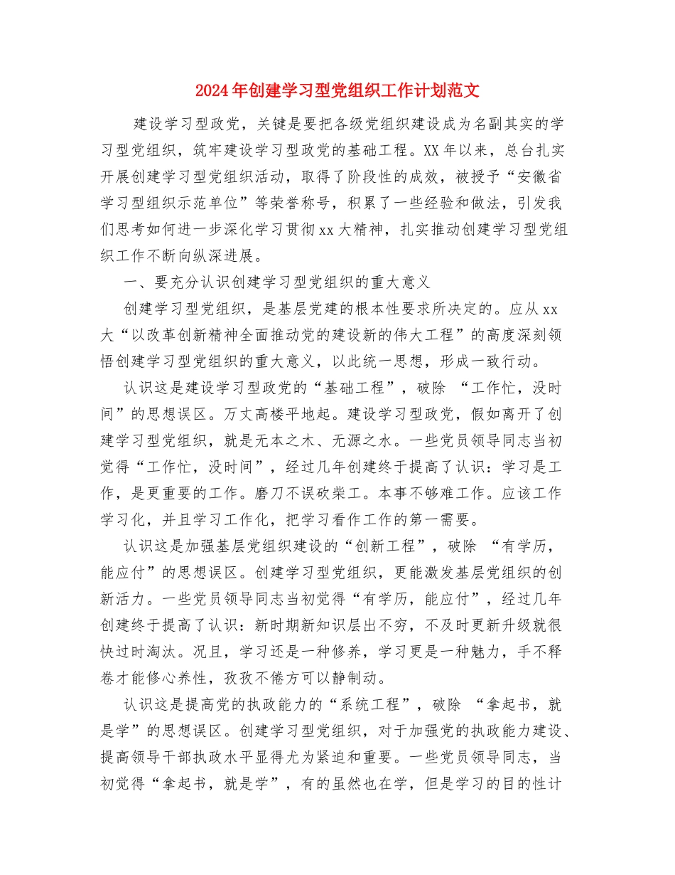 2024年创建国家级示范校第二阶段工作计划范文与2024年创建学习型党组织工作计划范文汇编_第3页