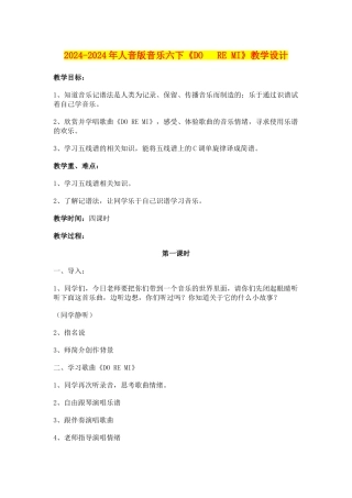 2024-2024年人音版音乐六下《DO---RE-MI》教学设计
