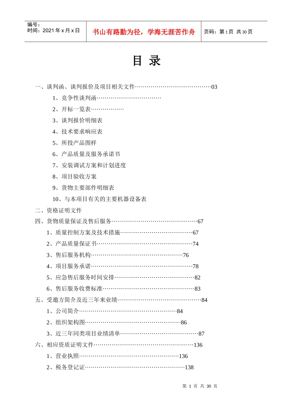 货物质量保证及售后服务_第1页