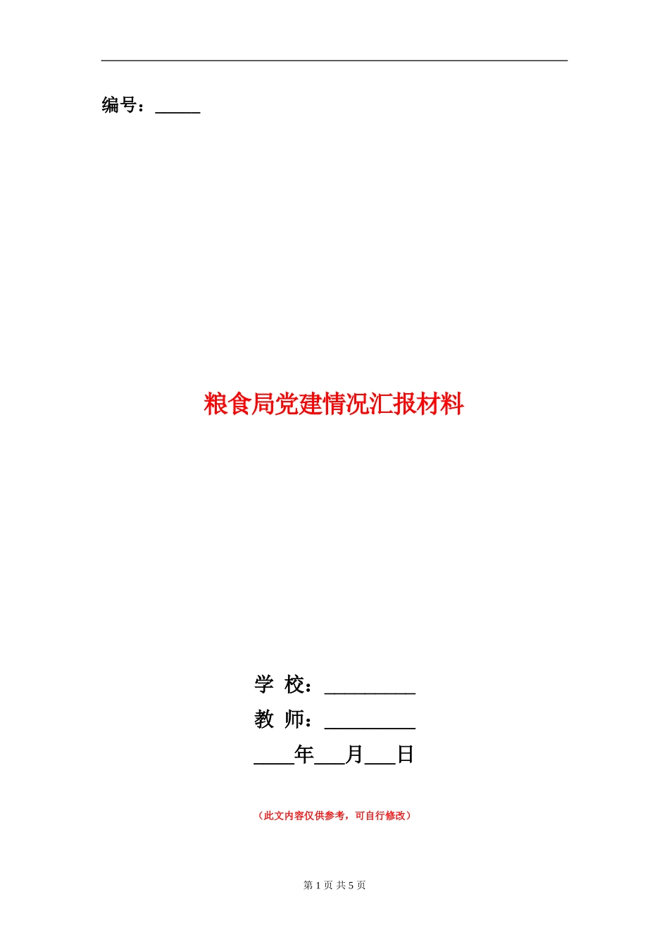 粮食局党建情况汇报材料_第1页