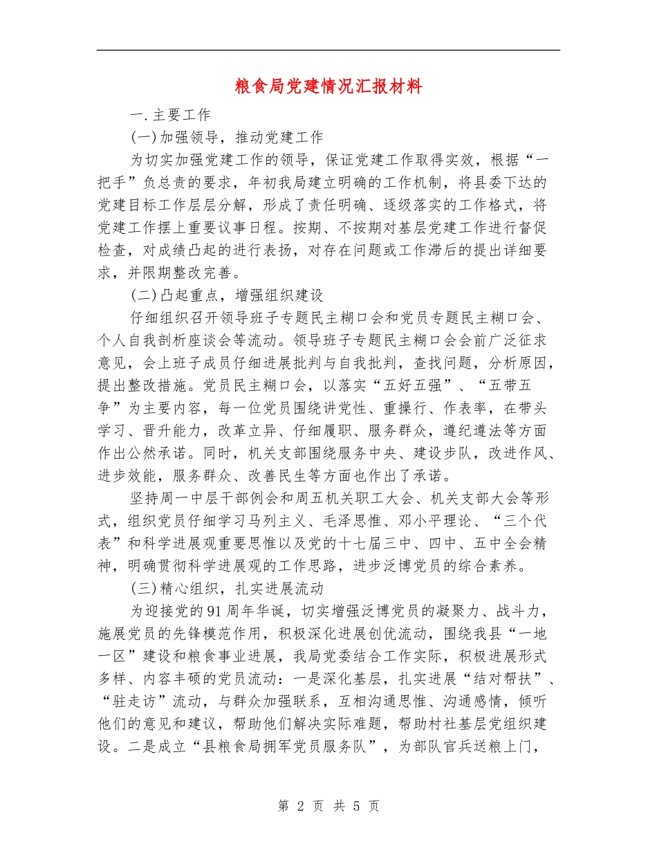 粮食局党建情况汇报材料_第2页