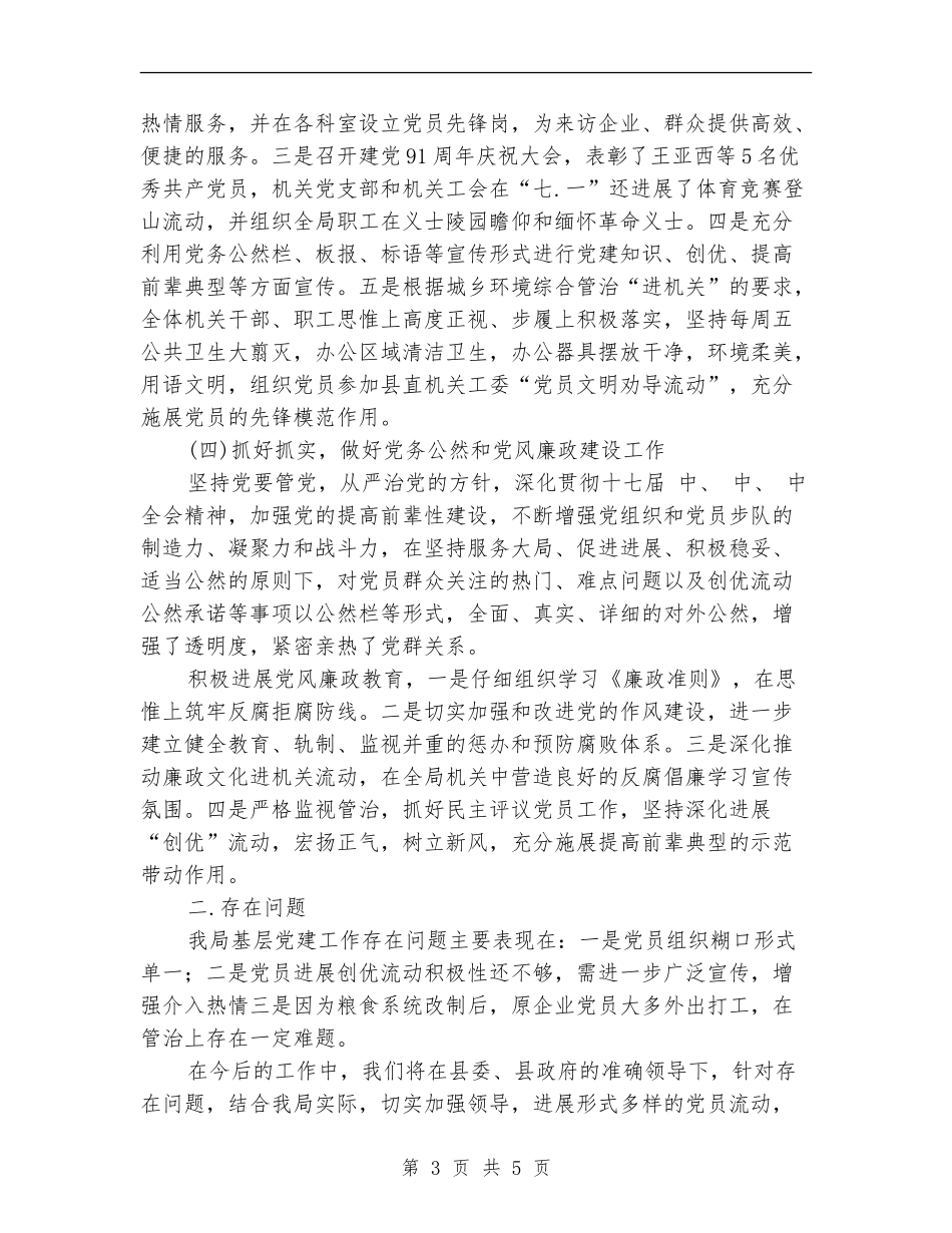 粮食局党建情况汇报材料_第3页