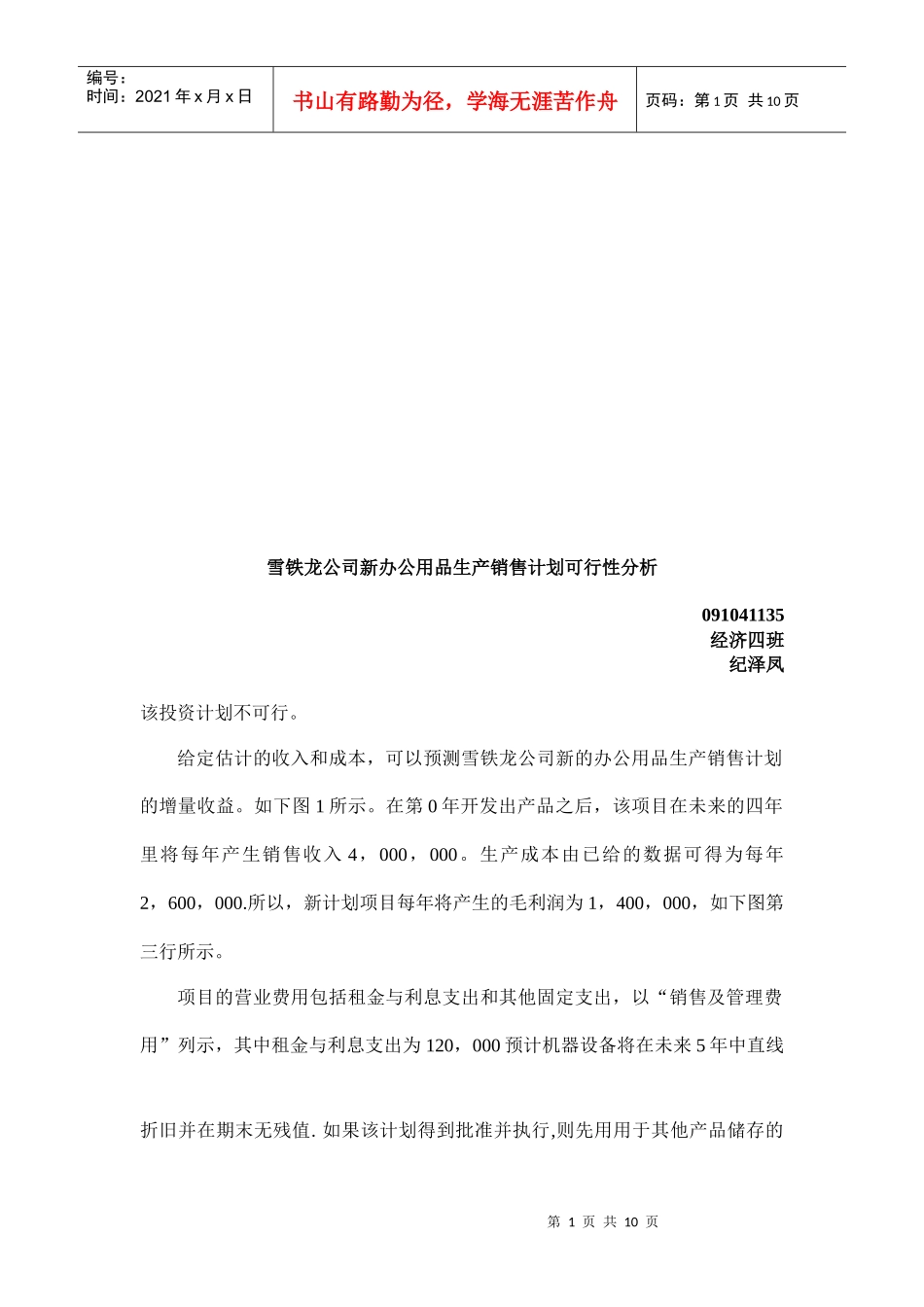 某公司新办公用品生产销售计划可行性分析_第1页