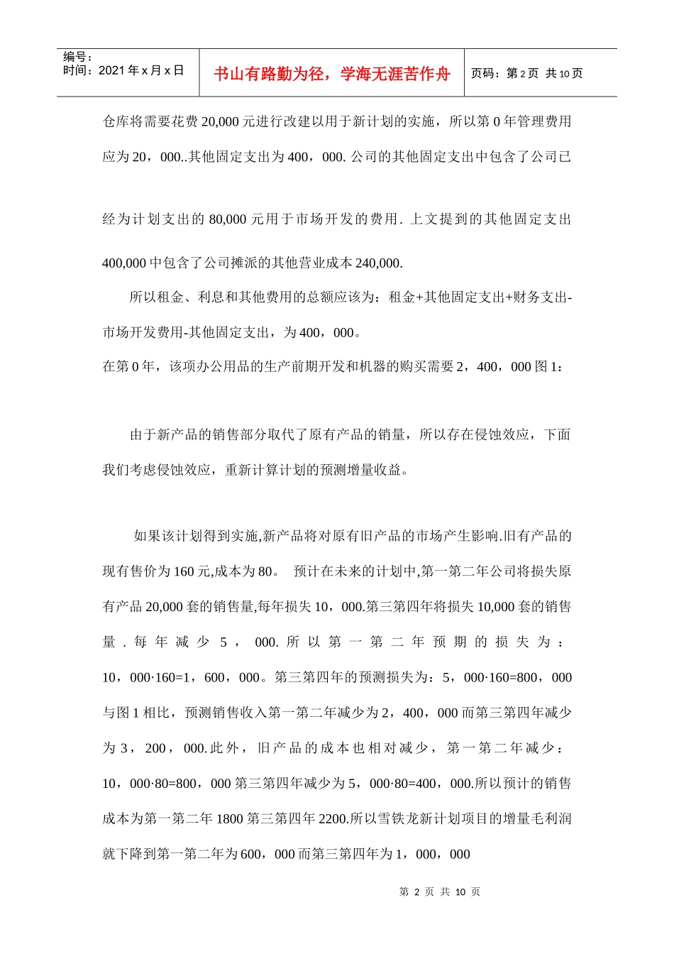 某公司新办公用品生产销售计划可行性分析_第2页
