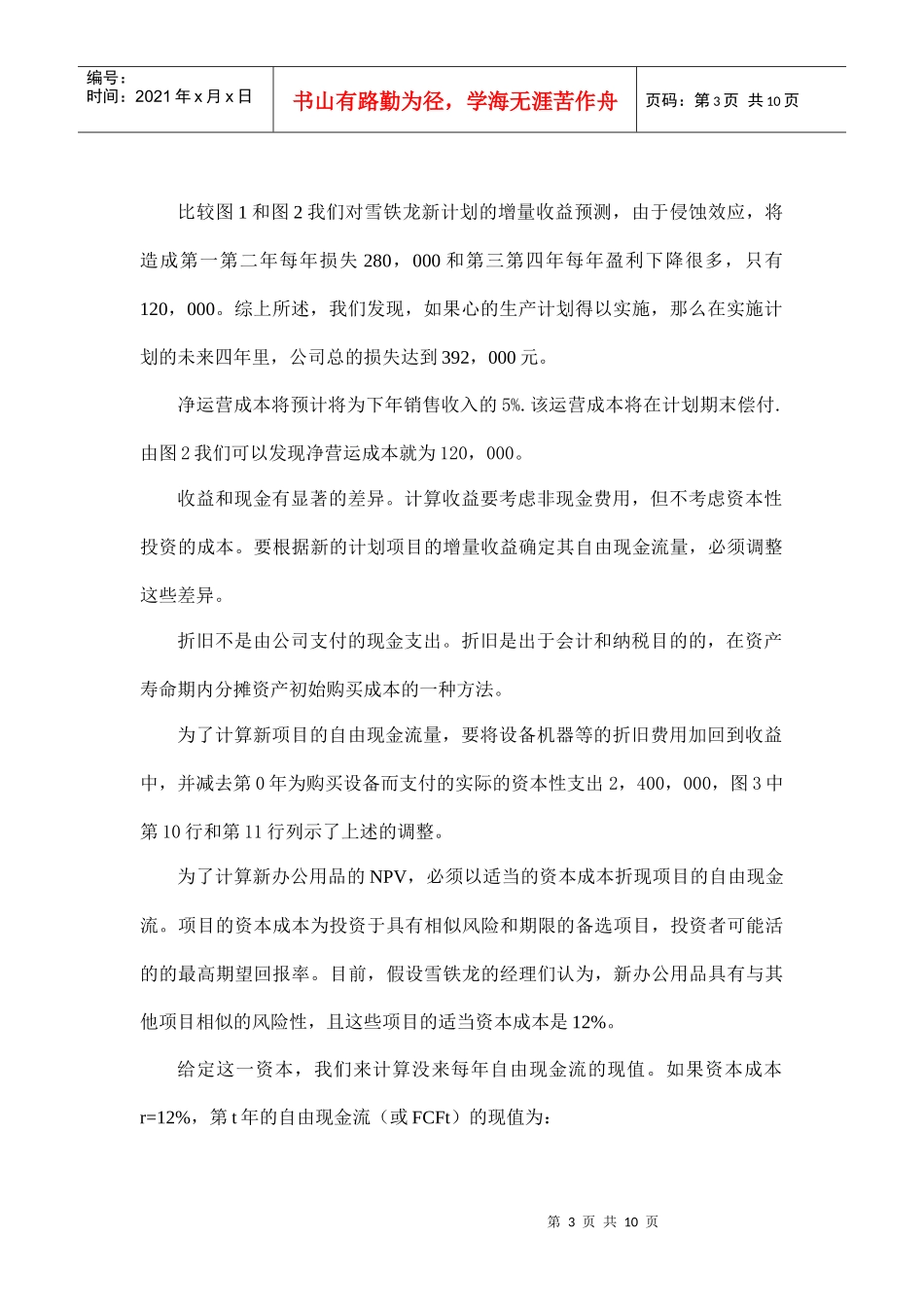 某公司新办公用品生产销售计划可行性分析_第3页