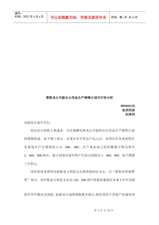 某公司新办公用品生产销售计划可行性分析