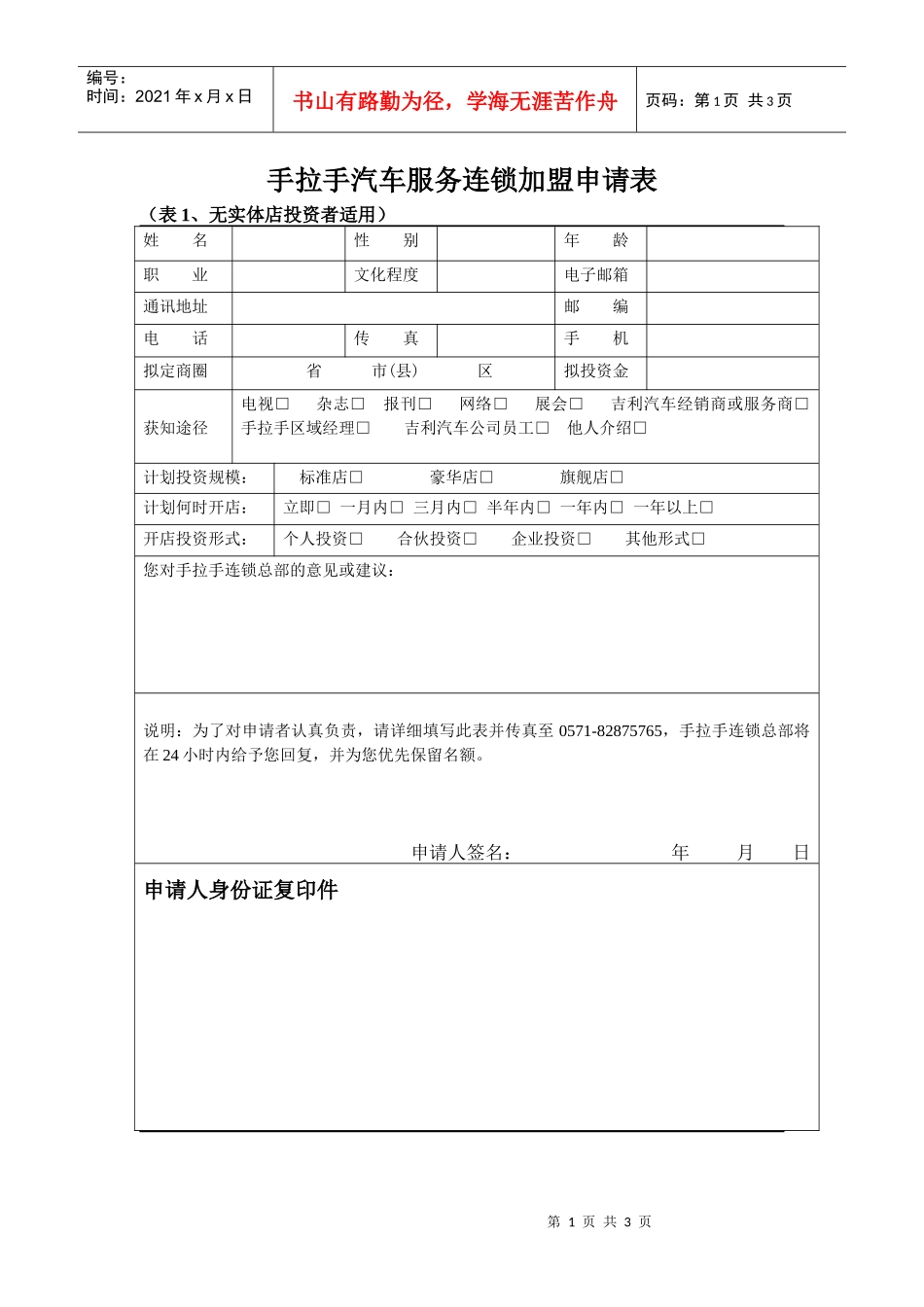 手拉手汽车服务连锁加盟申请表_第1页