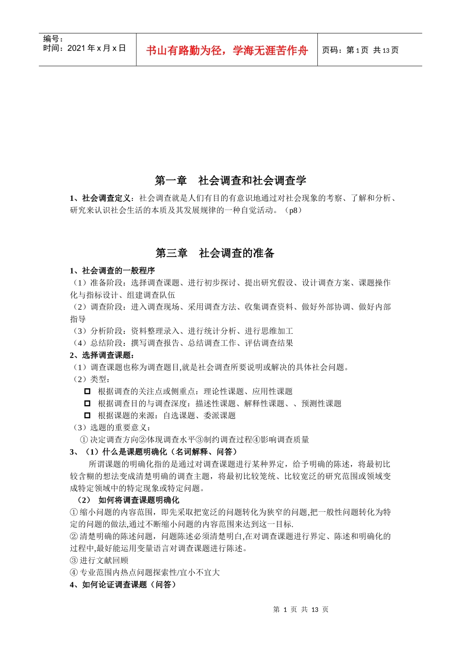 社会调查方案的内容与设计原则_第1页