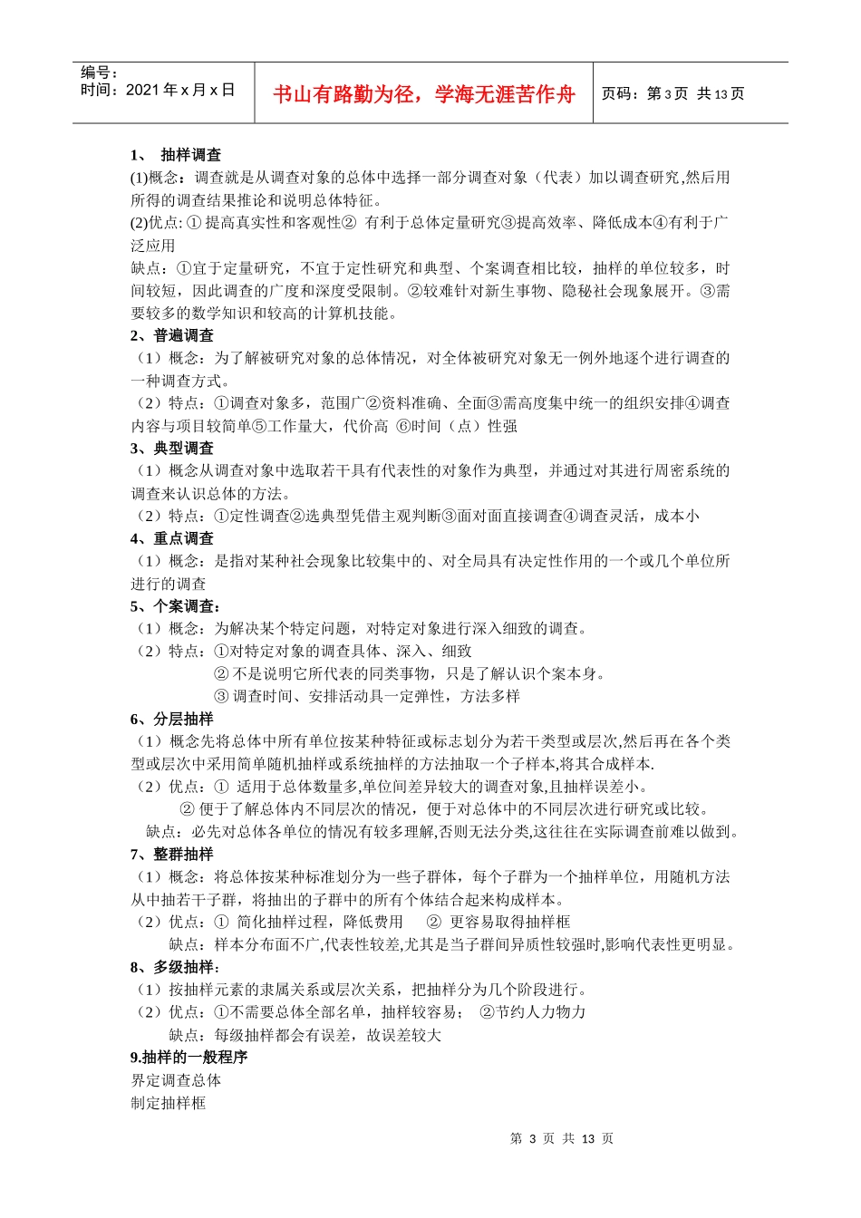 社会调查方案的内容与设计原则_第3页