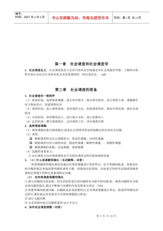 社会调查方案的内容与设计原则