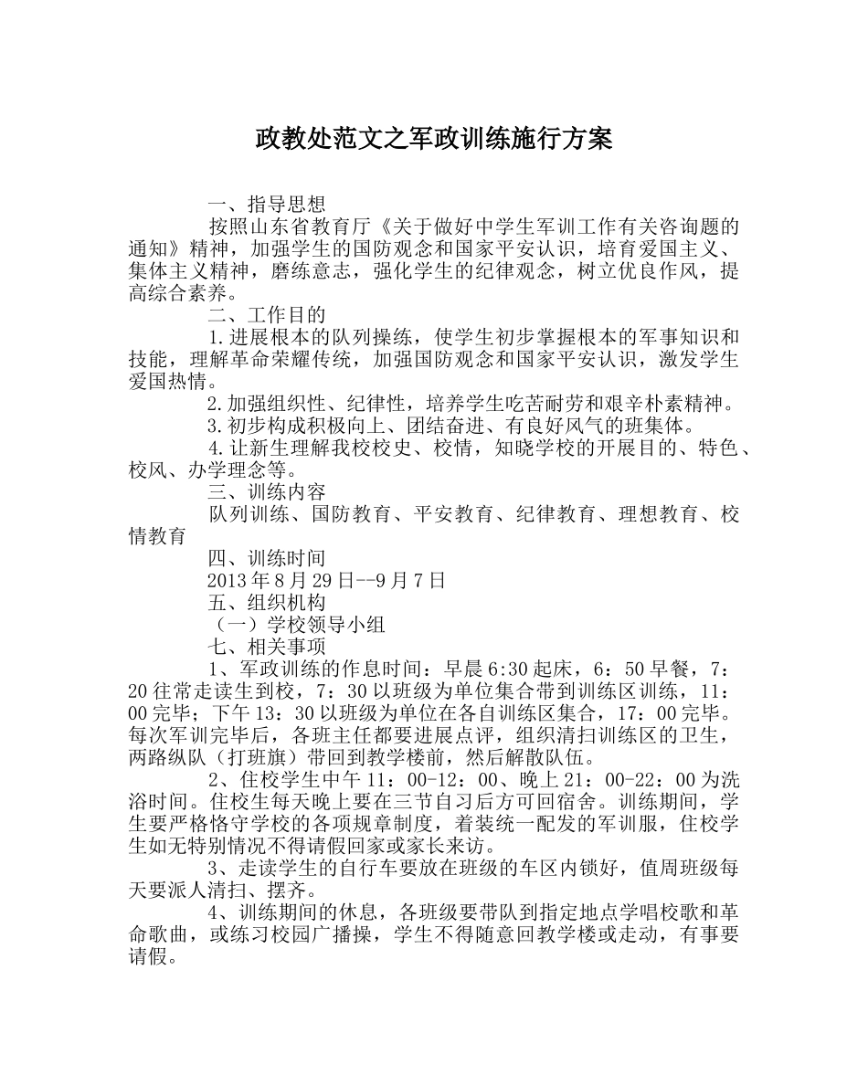 政教处范文军政训练实施方案 _第1页