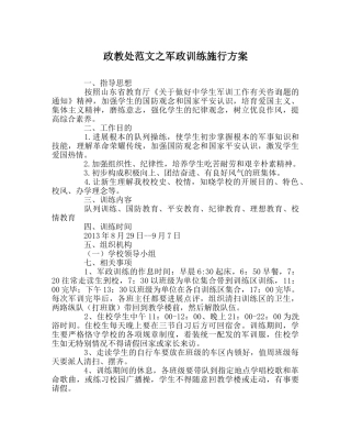 政教处范文军政训练实施方案 