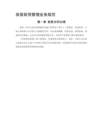 房屋租赁管理及业务管理知识规范