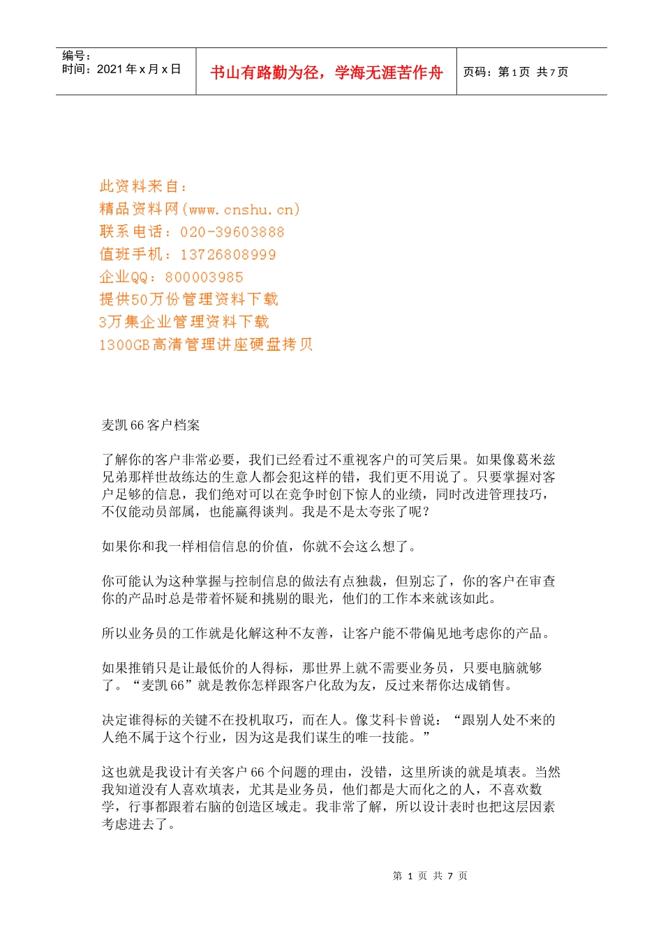 麦凯客户档案管理_第1页