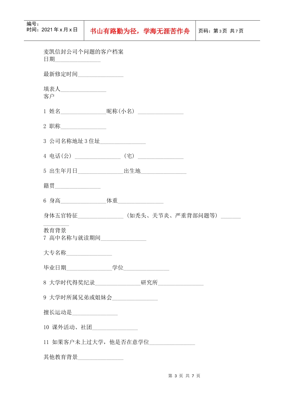 麦凯客户档案管理_第3页