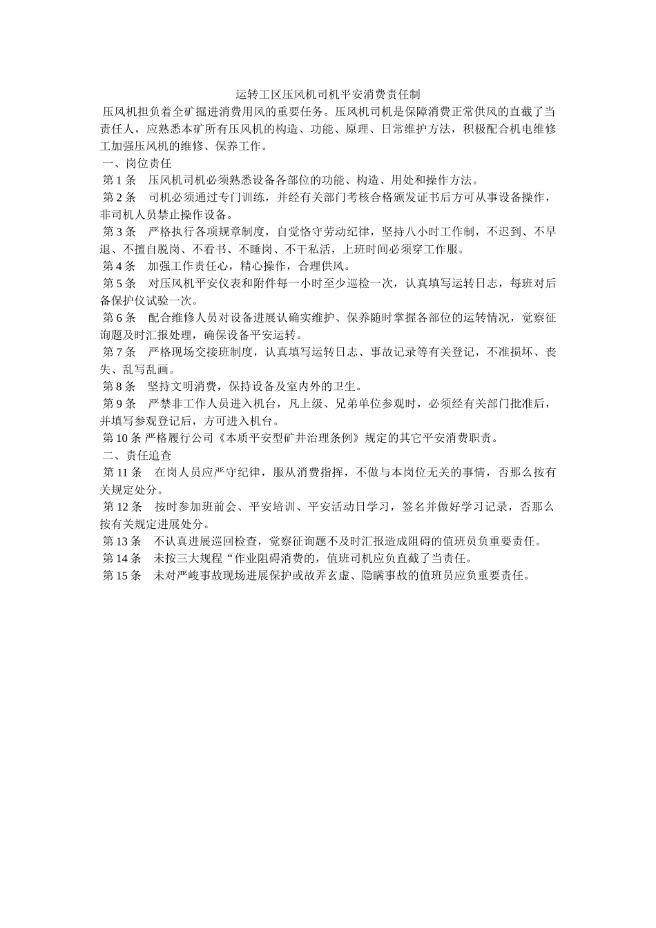 运转工ۥ区压风机司机安全生产责任制精选 _第1页