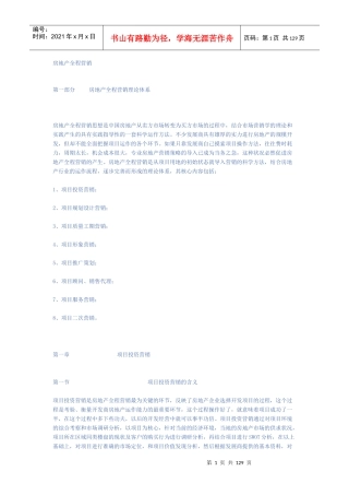 房地产全程营销