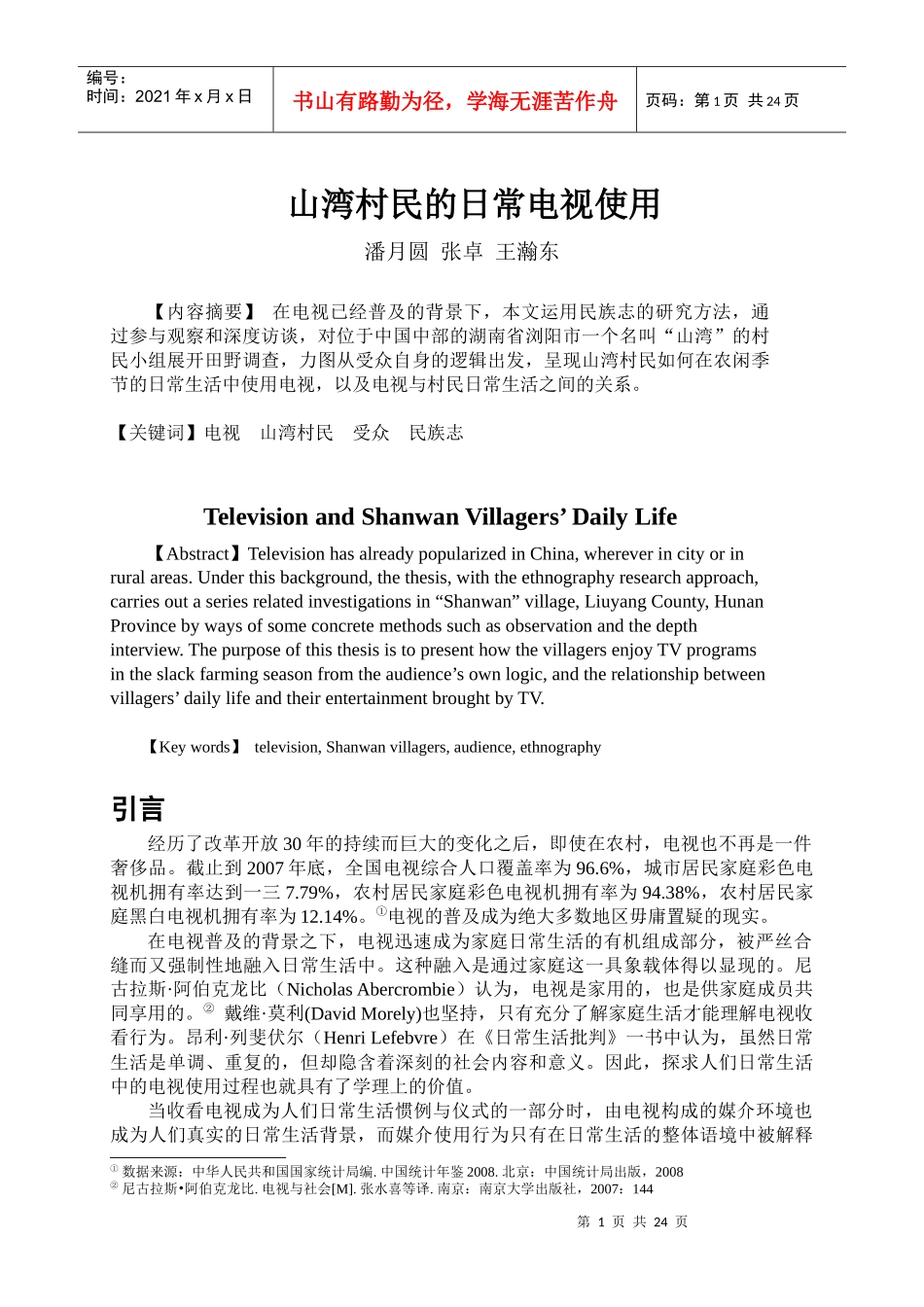 电视与山湾村民的日常生活_第1页