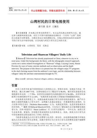 电视与山湾村民的日常生活