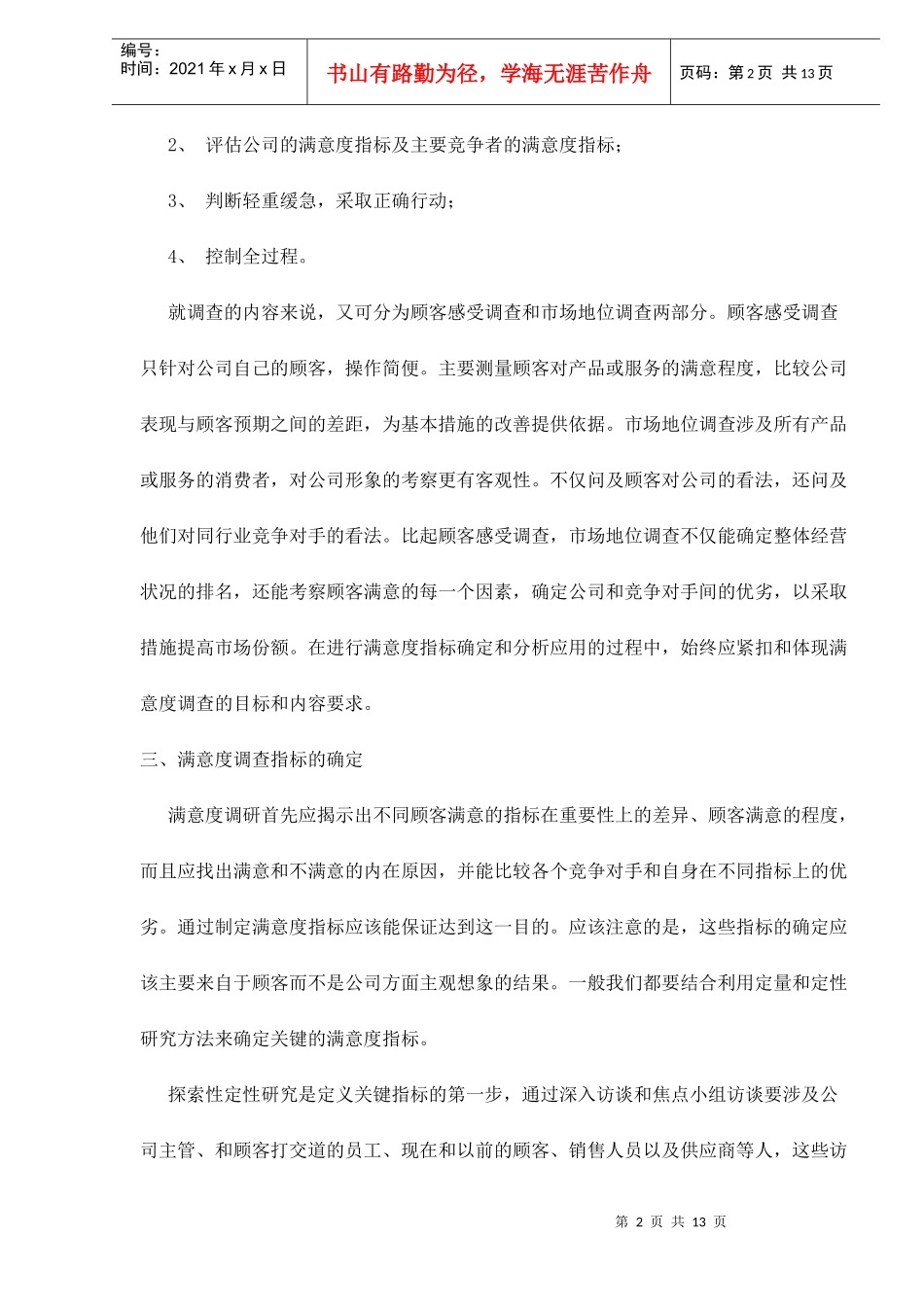 顾客满意度调查的指标设计与分析应用doc12(1)_第2页
