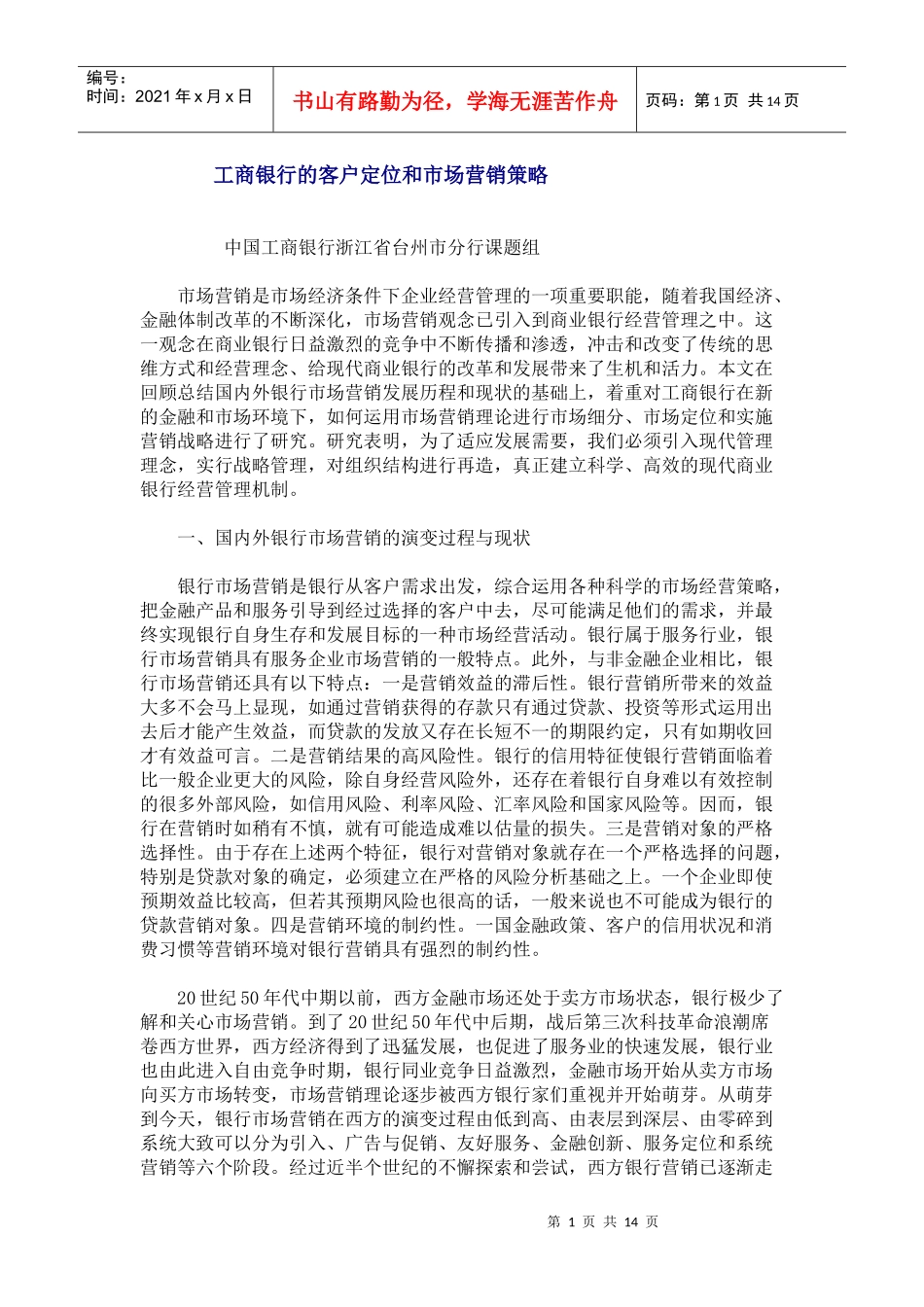 某银行的客户市场定位和营销策略_第1页