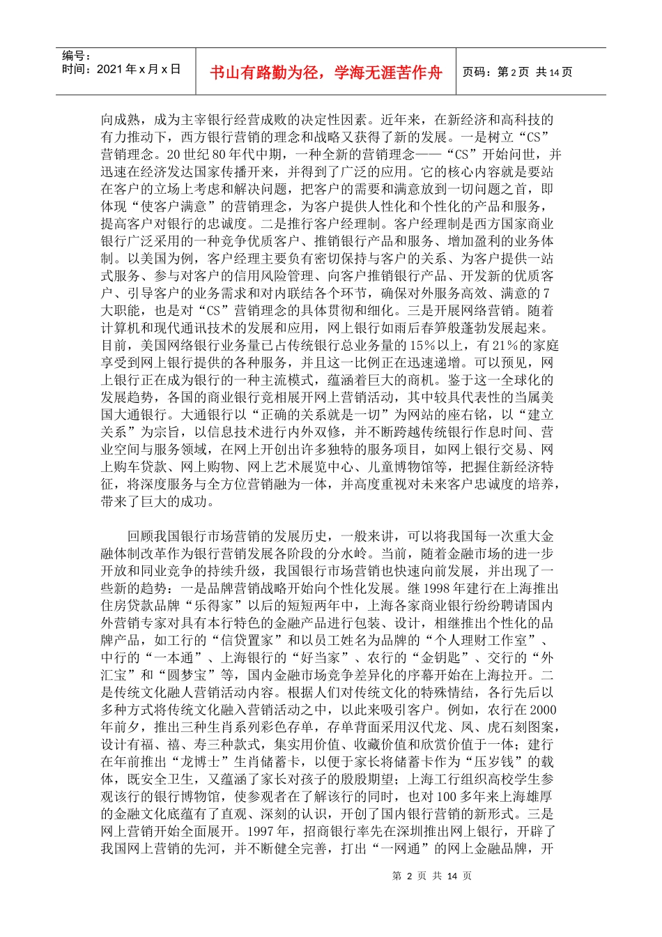 某银行的客户市场定位和营销策略_第2页