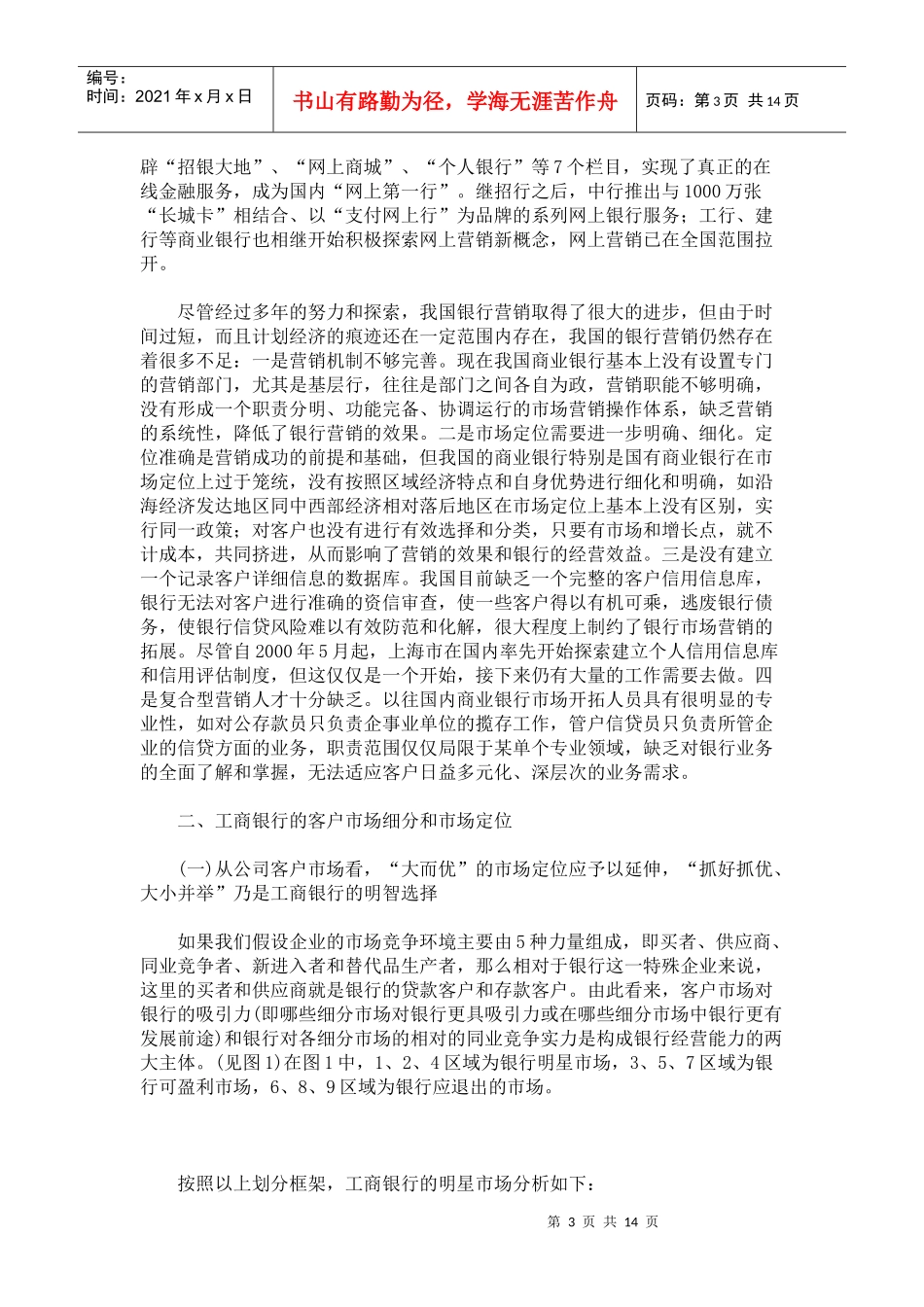 某银行的客户市场定位和营销策略_第3页