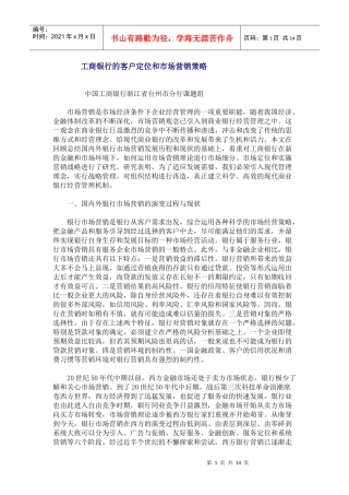 某银行的客户市场定位和营销策略