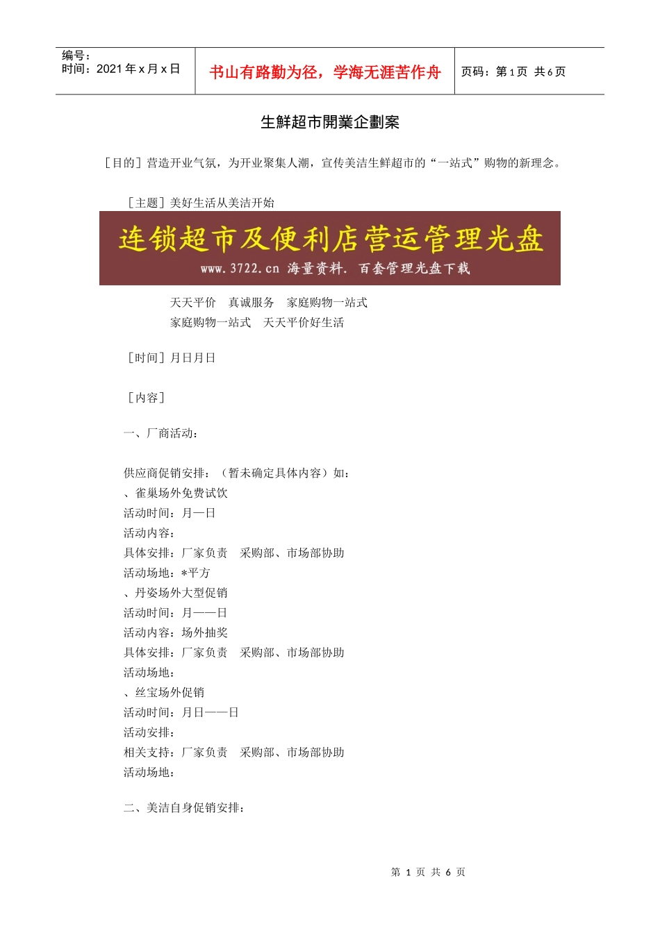 生鲜超市开业企划方案_第1页