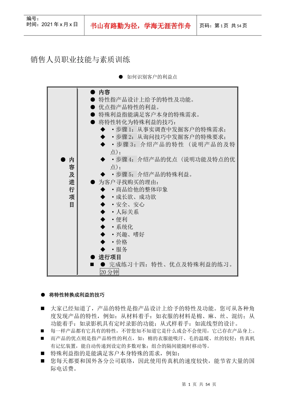 某公司销售人员职业技能与素质训练_第1页
