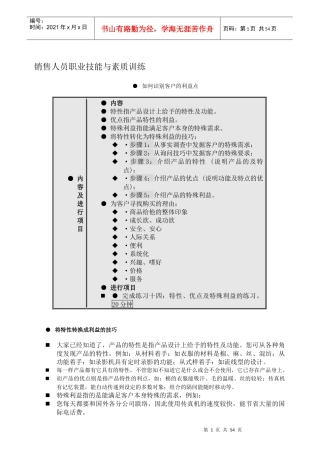 某公司销售人员职业技能与素质训练