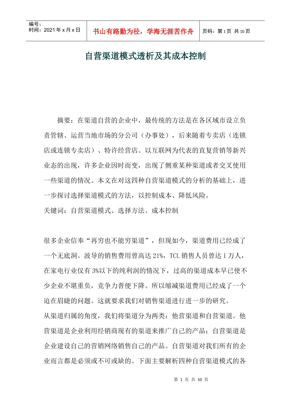 自营渠道模式透析及其成本控制_第1页