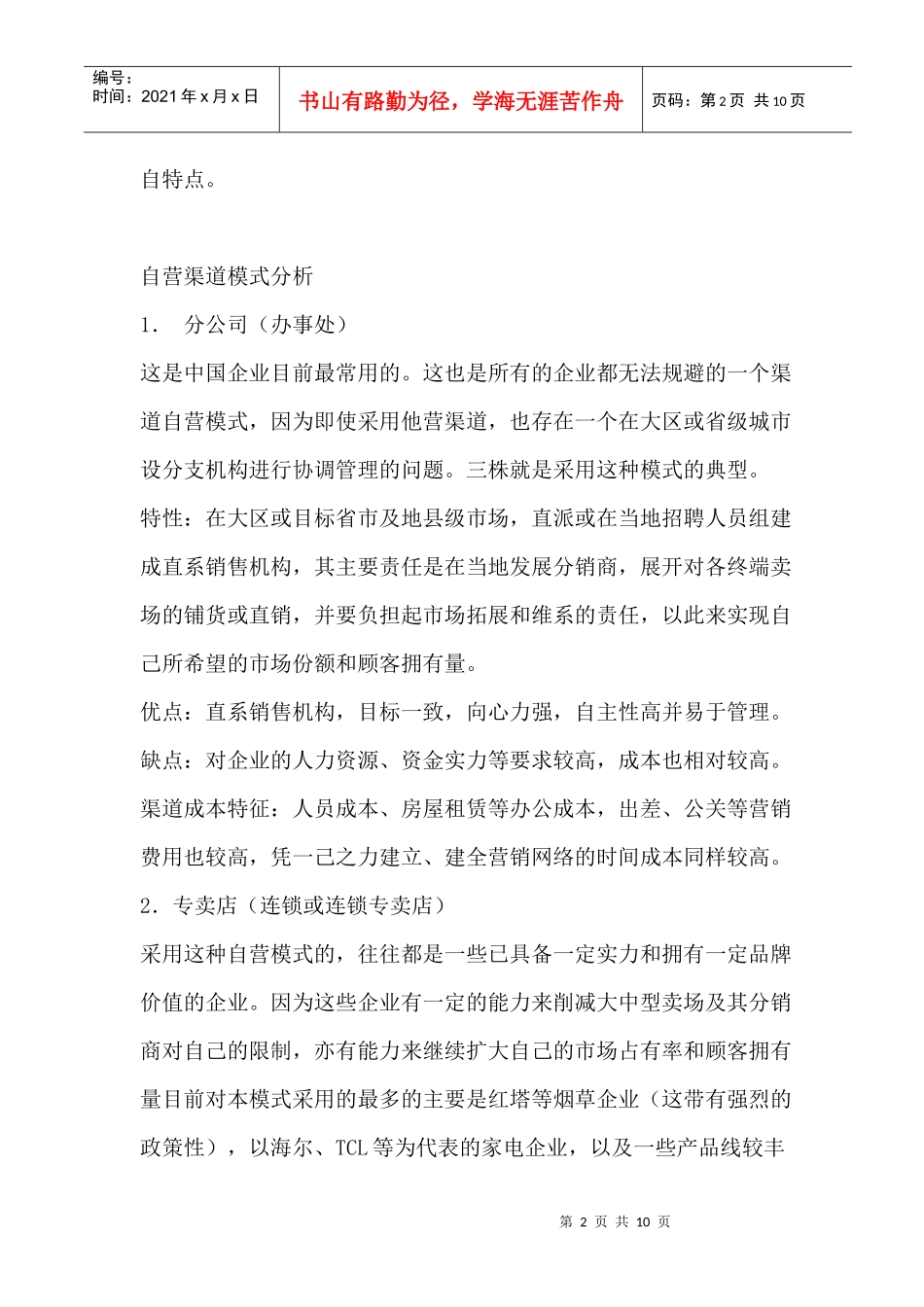 自营渠道模式透析及其成本控制_第2页