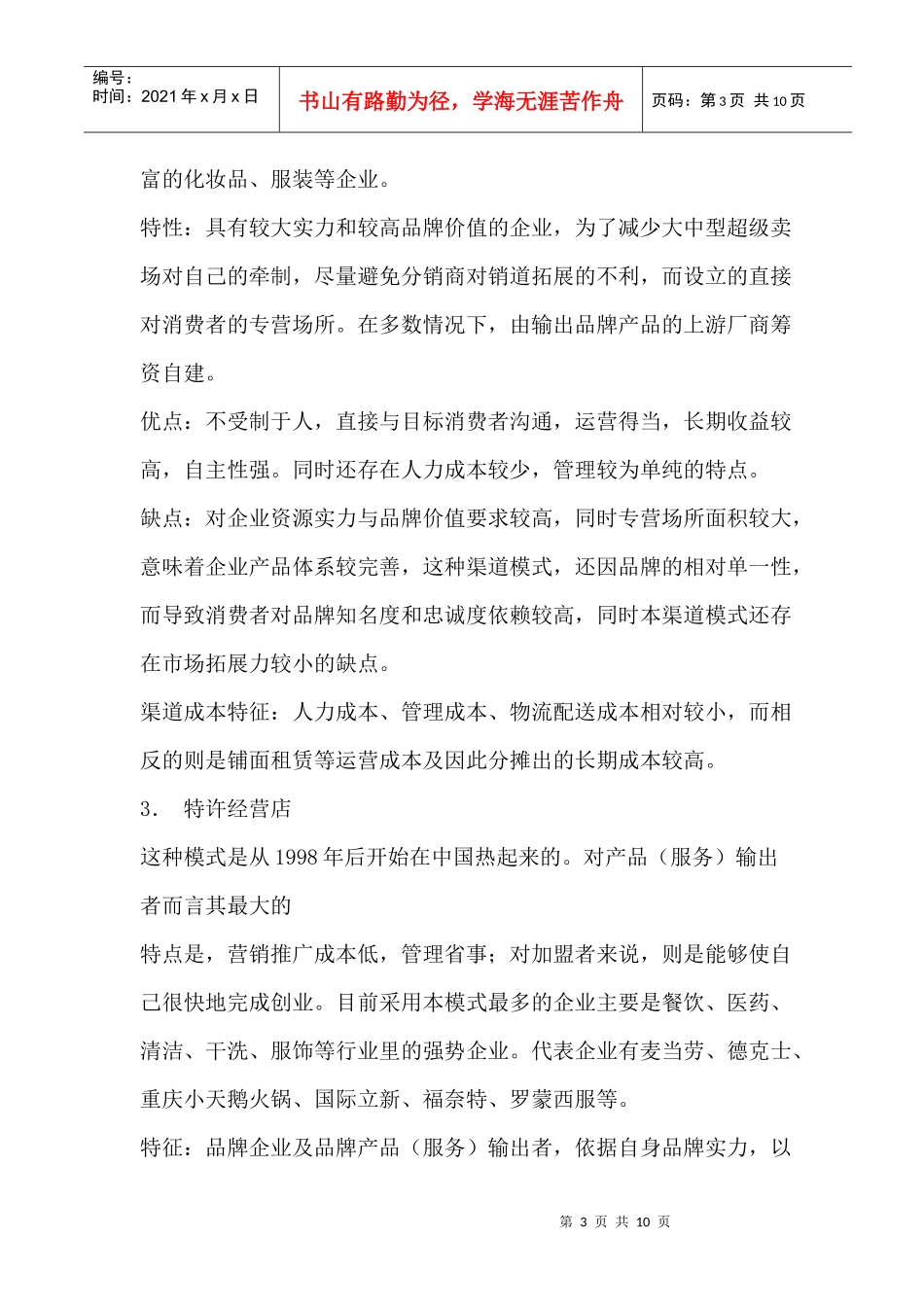 自营渠道模式透析及其成本控制_第3页