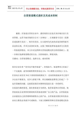 自营渠道模式透析及其成本控制