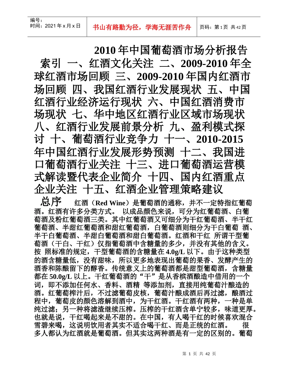 进口葡萄酒市场调研分析_第1页