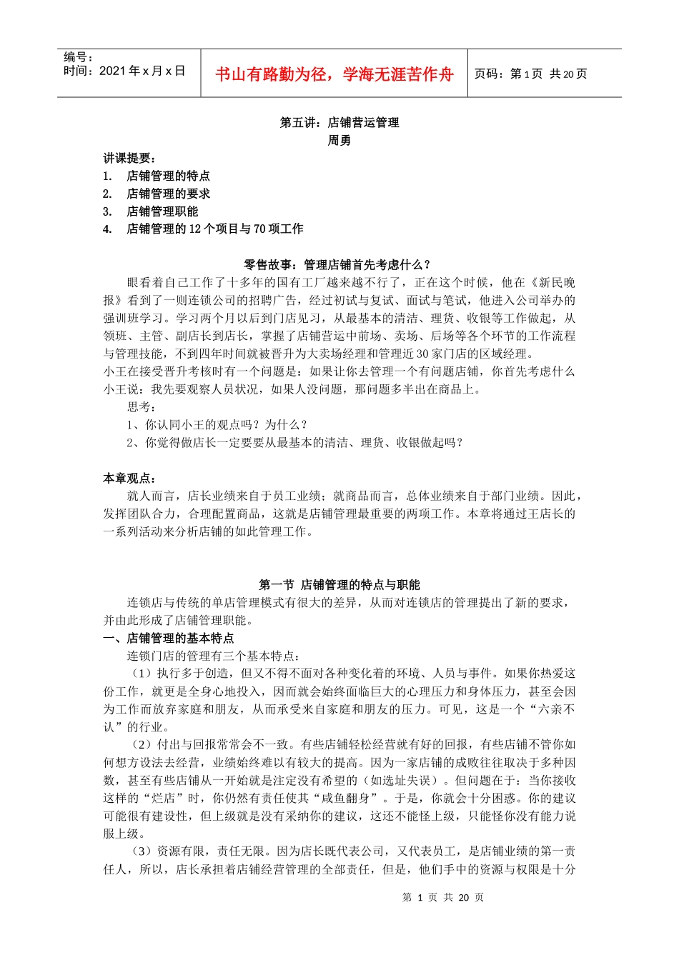 第五讲：店铺营运管理_第1页