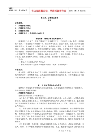第五讲：店铺营运管理
