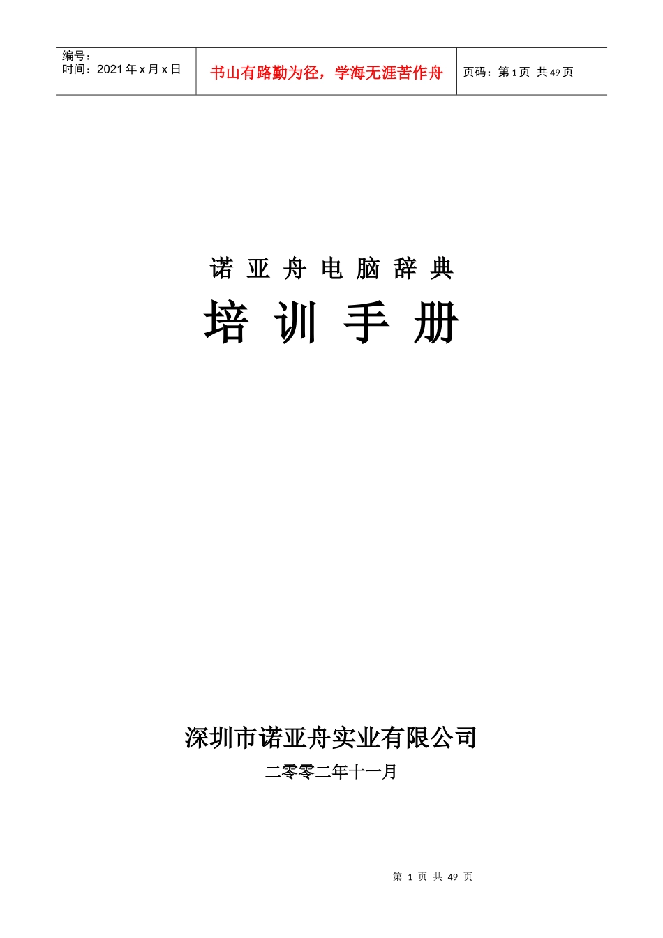 诺亚舟电脑辞典销售培训手册_第1页