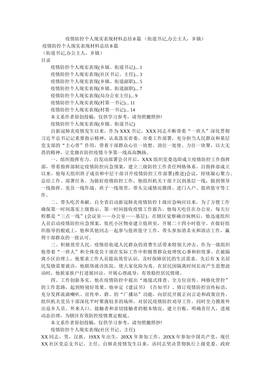 疫情防控个人现实表现材料总结8篇 （街道书记,办公主人，乡镇）精选 _第1页